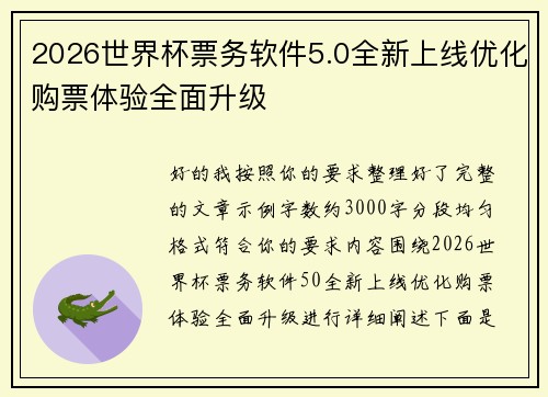 2026世界杯票务软件5.0全新上线优化购票体验全面升级