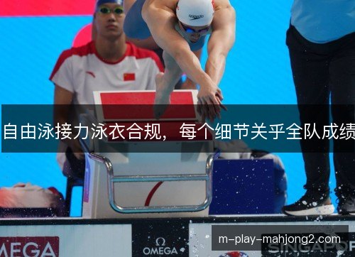 自由泳接力泳衣合规，每个细节关乎全队成绩
